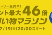 楽天市場で「お買い物マラソン」開催、7月19日20時スタート　ポイント最大46倍を狙えるチャンス