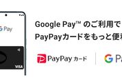 PayPayカードがGoogle Payに対応　スマホやスマートウォッチでのタッチ決済が可能に