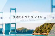 トクたびマイル