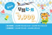 タイガーエア、台湾行きが最安運賃7900円の「夏休み 早割セール」を開催