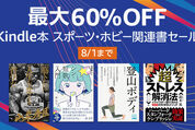 Kindleストア、最大60％オフのスポーツ・ホビー関連書セールを実施中　8月1日まで