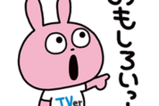 ラブラビット×TVer