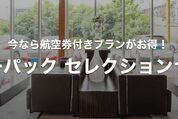 Yahoo!トラベル、「ヤフーパック セレクションセール」を開催中　8月1日まで