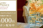 楽天トラベル、「西武プリンスホテルズ＆リゾーツ」の宿泊が最大5000円OFF