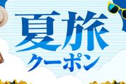Yahoo!トラベル、「夏旅クーポン」を8月7日まで配布