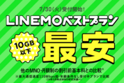 LINEMO、新プラン「ベストプラン」を7月30日から提供開始