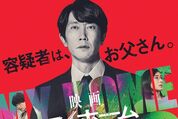 父と娘に訪れる最大のピンチとは、劇場版『マイホームヒーロー』はディズニープラスで配信中