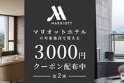 楽天トラベル、マリオットホテルの宿泊が3000円OFF