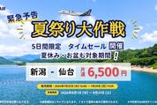 トキエア、新潟〜仙台路線を片道6500円から販売
