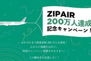 ZIPAIR、200万人達成記念キャンペーンを7月31日まで開催中
