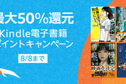 Kindleストア、最大50％還元の「Kindle本ポイントキャンペーン」を実施中　8月8日まで