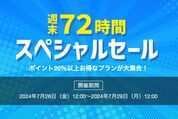 Yahoo!トラベルで「週末72時間スペシャルセール」開催中