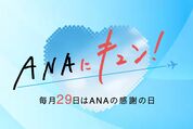 「ANAにキュン！」を7月29日に開催
