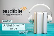 Audible　人気作品ランキング