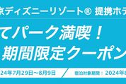 楽天トラベル、「東京ディズニーリゾート®」提携ホテルの宿泊が3000円OFF　8月9日までクーポンを配布中