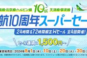 スプリング・ジャパン、上海線や北京線などの片道運賃が1500円　8月1、10、20、30日に販売