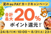 au PAYふるさと納税、au PAYカードによる寄付で最大7％ポイント還元　8月31日まで