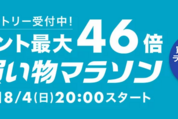 楽天市場で「お買い物マラソン」開催、8月4日20時スタート　ポイント最大46倍を狙えるチャンス