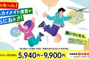 JAL、スカイメイトのタイムセールを9月1日〜10月26日に開催