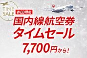 JAL、国内線航空券のタイムセールを8月6、7日に開催　羽田〜小松線などを片道7700円から