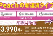 Peach、スタンダードプランを片道3990円から提供　8月8日まで