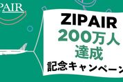 ZIPAIR、成田発ホノルル行きなどが3万296円から　8月11日まで200万人達成記念キャンペーン第二弾を開催
