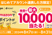 dアカウントとAmazonアカウントの連携で最大1万ポイント当たるキャンペーン　8月31日まで