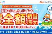 auかんたん決済、App StoreやGoogle Playでの利用で最大1万ポイントが当たるキャンペーンを開始　9月9日まで