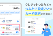 PayPay資産運用、複数のPayPayカードで「クレジットつみたて」が可能に