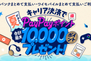 ソフトバンク、App StoreとGoogle Playストアでのキャリア決済利用で最大1万ポイント還元キャンペーンを開始　9月9日まで