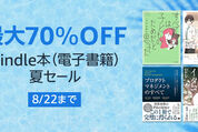 Kindleストア、最大70％オフの夏セールを実施中　8月22日まで