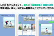 LINE AIアシスタントに「画像編集」機能が追加　トークルームで写真の切り抜きなどができる