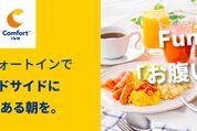 楽天トラベル、コンフォートホテルの宿泊が最大1200円OFF　9月2日までクーポンを配布中