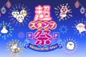 LINE「超スタンプ祭」