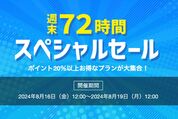 Yahoo!トラベルで「週末72時間スペシャルセール」開催中