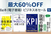 Kindleストア、最大60％オフのビジネス書セールを実施中　9月1日まで