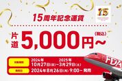 フジドリームエアラインズ、全22路線をFDA15周年記念運賃で販売
