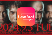 「井上尚弥 vs TJドヘニー」の試合を無料で視聴する方法【Lemino】