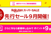 楽天スーパーセール、楽天モバイルユーザー限定の「先行セール」を開催　9月3日20時から