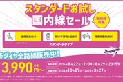 Peach、スタンダードタイプを片道3990円から提供　8月29日まで