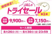 JAL、「トライセール 北海道篇」を8月30日まで開催　羽田〜函館など12路線を片道5720円から提供