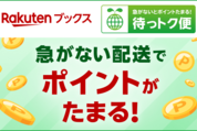 楽天ブックス、ゆっくり配送で楽天ポイント付与「待っトク便」を提供開始