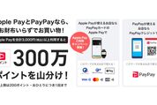 PayPayカード、Apple Payでの利用で300万ポイント山分けキャンペーンを開催　9月上旬から