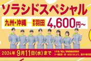 ソラシドエア、「ソラシドスペシャル」を8月30日から販売開始