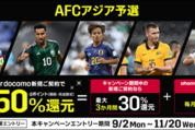 DAZN for docomo、月額料金の最大50％が3カ月還元されるキャンペーンを開始　11月20日まで