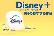 【2024年9月】ディズニープラスの新着おすすめ作品