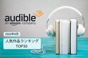 Audible人気作品の月間ランキングTOP30