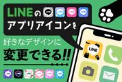 LINEアプリのアイコンデザインを変更する方法