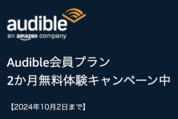 Audible、2カ月無料キャンペーンを実施中　10月2日まで