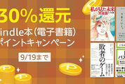 Kindleストア、最大30％還元の「Kindle本ポイントキャンペーン」を実施中　9月19日まで